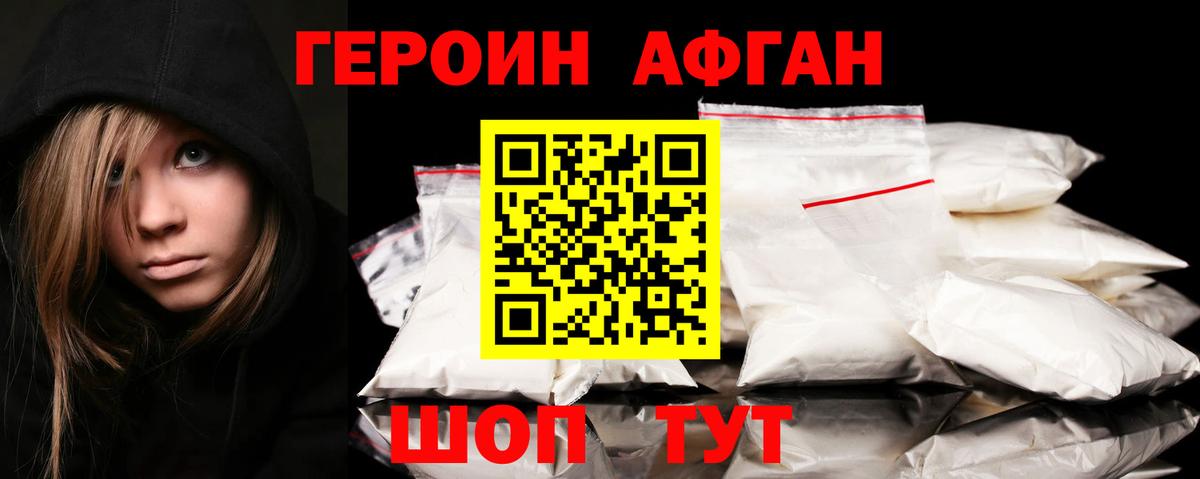 Героин Афган Октябрьский